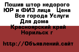 Пошив штор недорого. ЮР и ФИЗ лица › Цена ­ 50 - Все города Услуги » Для дома   . Красноярский край,Норильск г.